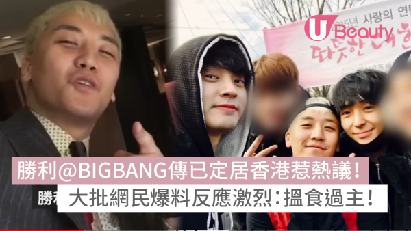 勝利@BIGBANG傳已定居香港惹熱議！大批網民爆料反應激烈！港府回應了