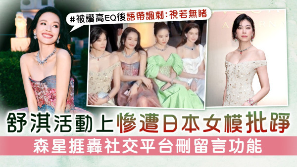 舒淇活動上慘遭日本女模批踭 森星捱轟社交平台刪留言功能