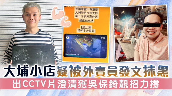 大埔小店疑被外賣員發文抹黑 出CCTV片澄清獲吳保錡靚招力撐