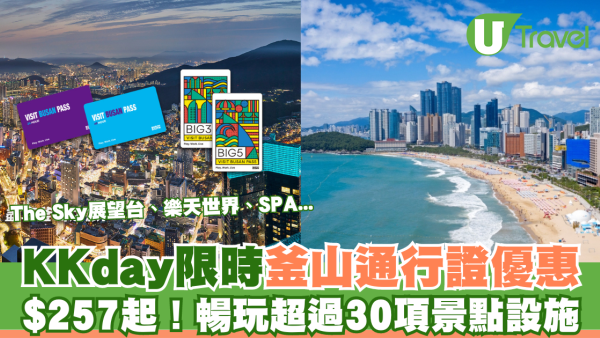 KKday釜山通行證限時優惠！低至$257暢玩30項釜山景點