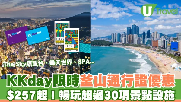 KKday釜山通行證限時優惠！低至$257暢玩30項釜山景點