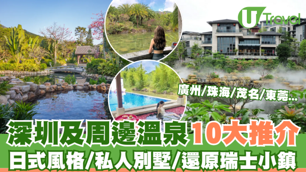 10大深圳及周邊溫泉推介 日式風格/私人別墅/廣東天然溫泉