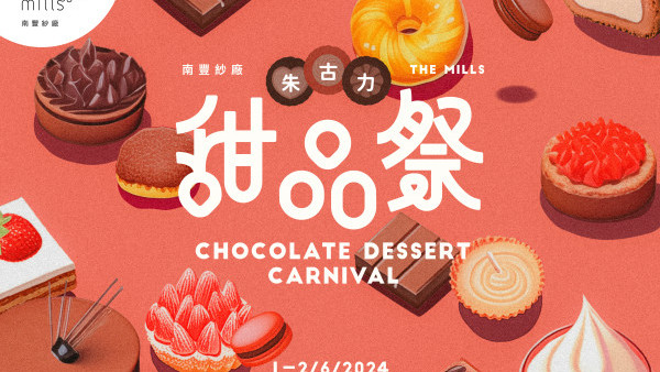 南豐紗廠6月限定朱古力甜品祭！集11間人氣本地甜品小店