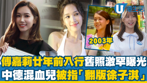 39歲傅嘉莉廿年前入行包包面舊照曝光！嬰兒肥面孔擁德國血統被指「翻版徐子淇」