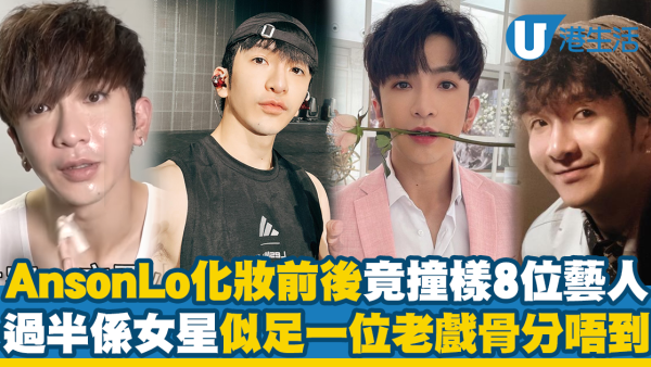 Anson Lo濃妝素顏分別大撞樣圈中8位藝人 有一半係女星馮素波都分唔出？