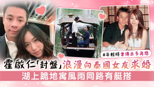 霍啟仁「封盤」浪漫向泰國女友求婚 湖上跪地寓風雨同路有艇搭