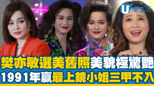 神耆小子｜樊亦敏選美舊照激罕曝光美貌驚艷 1991年贏最上鏡小姐三甲不入