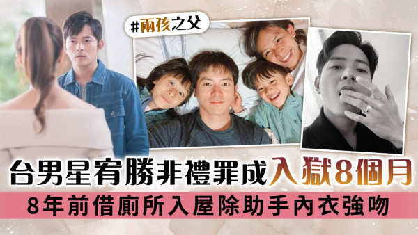 台男星宥勝非禮罪成入獄8個月 8年前借廁所入屋除助手內衣強吻