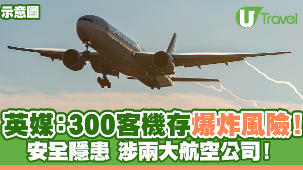 英媒爆3百客機存潛在爆炸風險！涉兩大航空公司