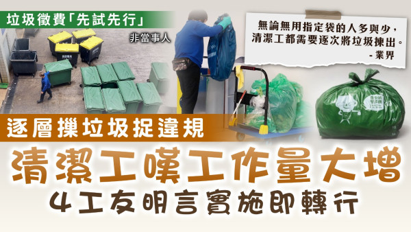 垃圾徵費先試先行｜逐層摷垃圾捉違規 清潔工嘆工作量大增 4工友明言實施即轉行