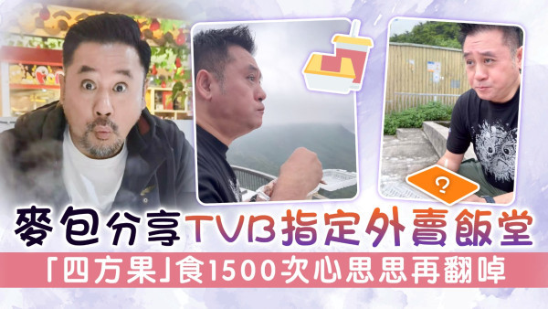 麥包分享無綫TVB指定外賣飯堂 「四方果」食1500次心思思再翻啅