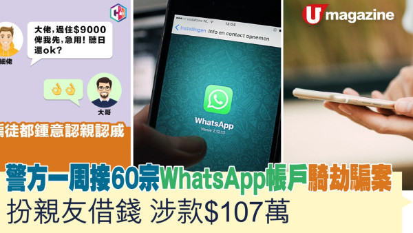 騙案｜警方一周接60宗WhatsApp帳戶騎劫騙案 扮親友借錢涉款$107萬