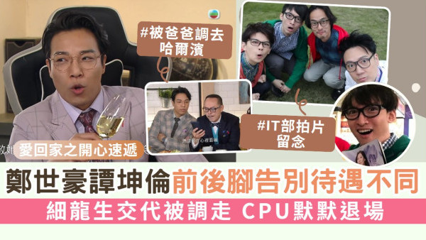 愛回家丨鄭世豪譚坤倫前後腳告別待遇不同 細龍生交代被調走 CPU默默退場