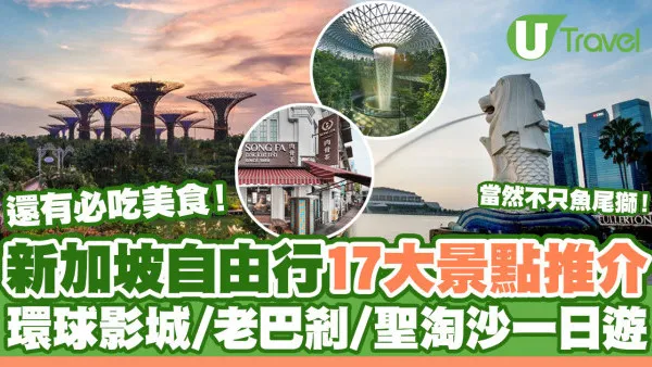 新加坡景點｜新加坡自由行17大推介！環球影城/老巴剎/聖淘沙一日遊