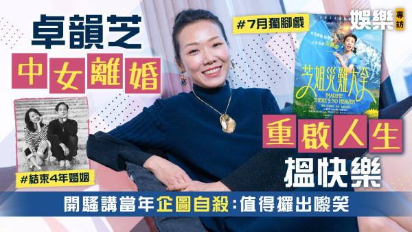 卓韻芝中女離婚重啟人生搵快樂 開騷講當年企圖自殺：值得攞出嚟笑