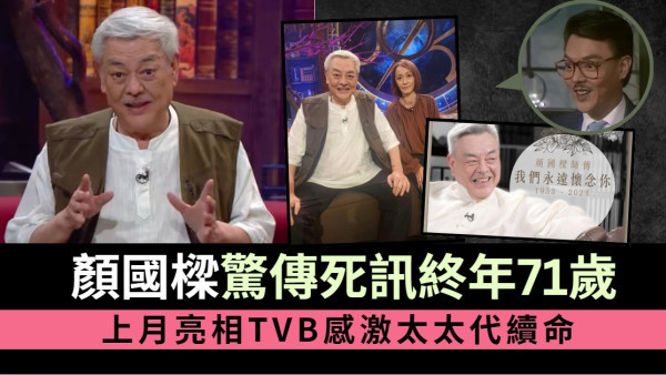 顏國樑驚傳死訊終年71歲 上月亮相TVB感激太太代續命