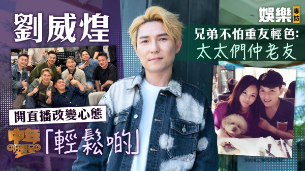 中年好聲音2丨劉威煌開直播改變心態「輕鬆啲」 兄弟不怕重友輕色：太太們仲老友