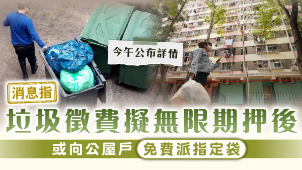 垃圾徵費｜消息指垃圾徵費擬無限期押後 或向公屋戶免費派指定袋