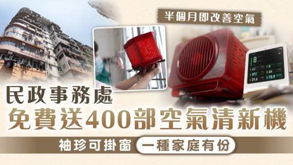 空氣改善｜民政事務處免費送400部空氣清新機 袖珍可掛窗一種家庭有份