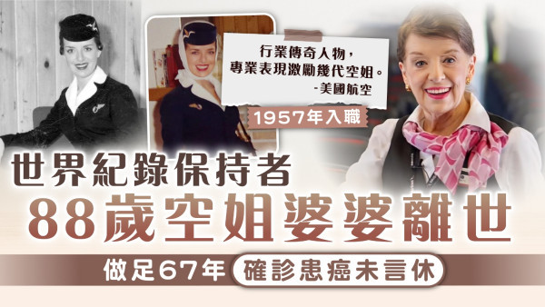 鞠躬盡瘁｜世界紀錄保持者 88歲空姐婆婆離世 做足67年確診患癌未言休