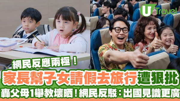家長幫子女請假去旅行遭狠批 網民反應兩極！轟教細路講大話VS出國見識更廣