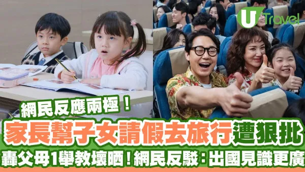 家長幫子女請假去旅行遭狠批 網民反應兩極！轟教細路講大話VS出國見識更廣