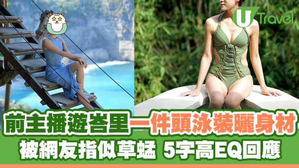 前主播遊峇里一件頭泳裝曬身材 被網友笑指似草蜢 5字高EQ回應