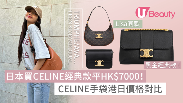 日本買CELINE經典款平HK$7000！CELINE手袋港日價格對比