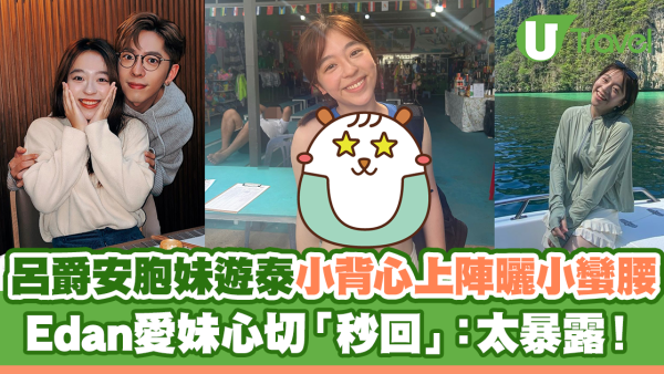 呂爵安胞妹遊泰小背心上陣曬小蠻腰 Edan愛妹心切「秒回」：太暴露！