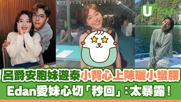 呂爵安胞妹遊泰小背心上陣曬小蠻腰 Edan愛妹心切「秒回」：太暴露！