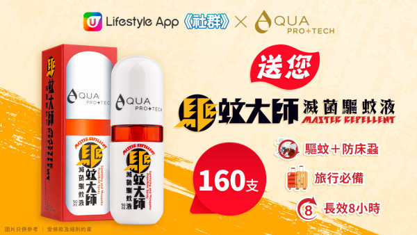 【最後召集】《社群》送您AQUA PRO+TECH「驅蚊大師」160支！