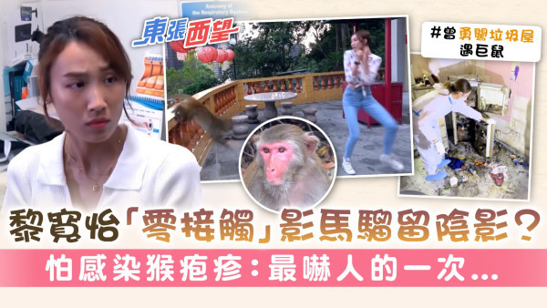 東張西望│黎寬怡「零接觸」影馬騮留陰影？ 怕感染猴疱疹：最嚇人的一次…