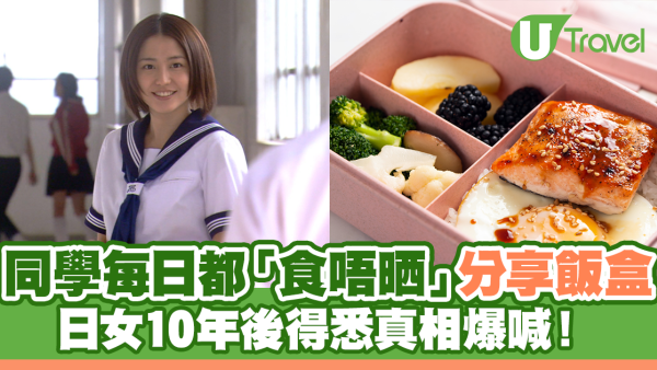 高中同學每日「食唔晒」分享飯盒 10年後得悉感人真相