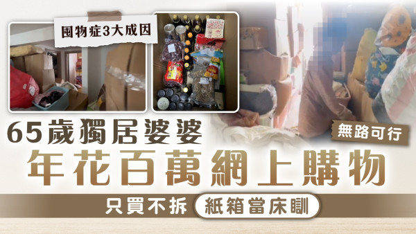 網購成癮｜65歲獨居婆婆年花百萬網上購物 只買不拆紙箱當床瞓