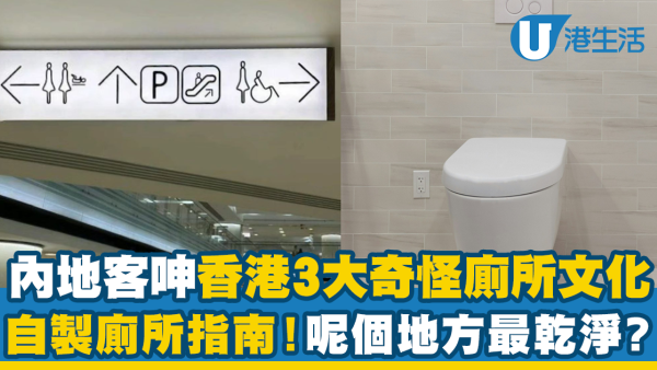 內地客呻香港3大奇怪「廁所文化」！自製廁所指南 評測呢個地方如廁最乾淨？