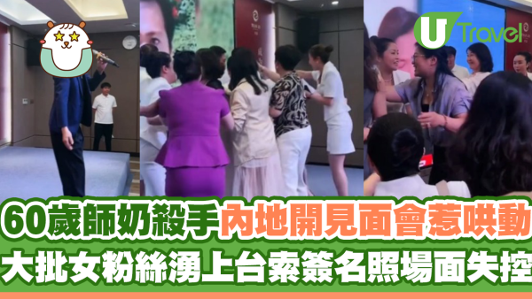 60歲師奶殺手內地開見面會惹哄動 大批女粉絲湧上台索簽名照場面失控