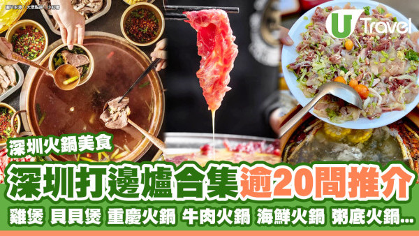 深圳打邊爐合集｜重慶火鍋/雞煲/貝貝鍋 灼鮮牛海鮮逾20間大碟抵食推介 