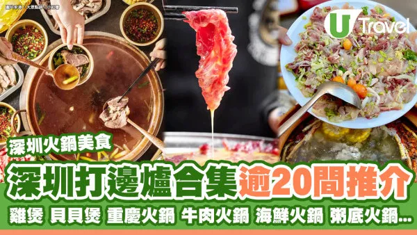 深圳打邊爐合集｜重慶火鍋/雞煲/貝貝鍋 灼鮮牛海鮮逾20間大碟抵食推介