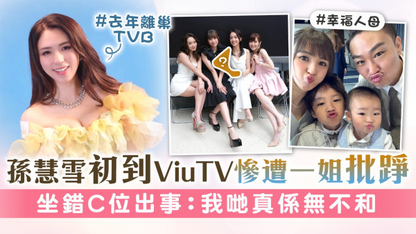 孫慧雪初到ViuTV慘遭一姐批踭 坐錯C位出事：我哋真係無不和