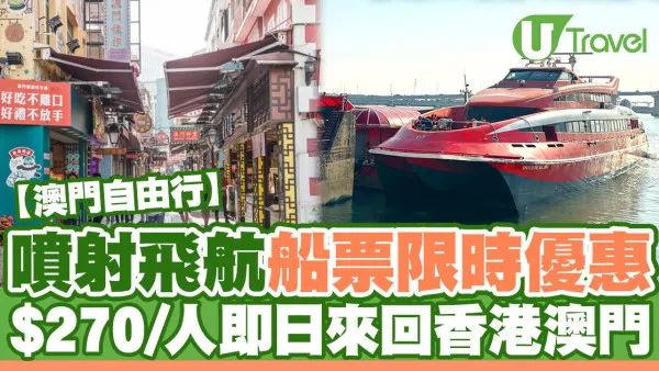 噴射飛航二人同行船票優惠 $270/人即日來回香港澳門