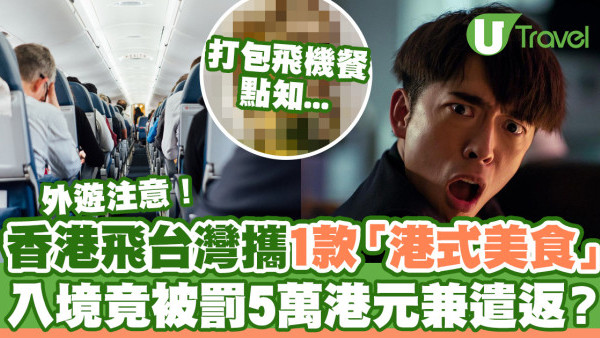 香港飛台灣打包1款「招牌港式美食」  入境竟被罰5萬港元兼遣返？