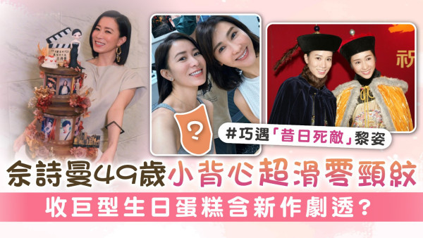 佘詩曼49歲小背心超滑零頸紋 收巨型生日蛋糕含新作劇透？