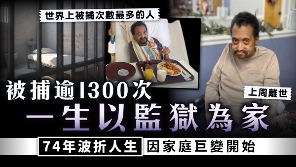 以監獄為家｜「世界上被捕次數最多的人」入獄逾1300次　74年波折人生因家庭巨變開始