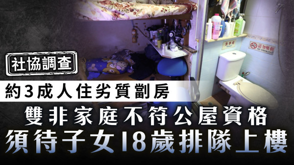 劣質劏房｜社協調查：約3成人住劣質劏房 雙非家庭不符公屋資格 須待子女18歲排隊上樓