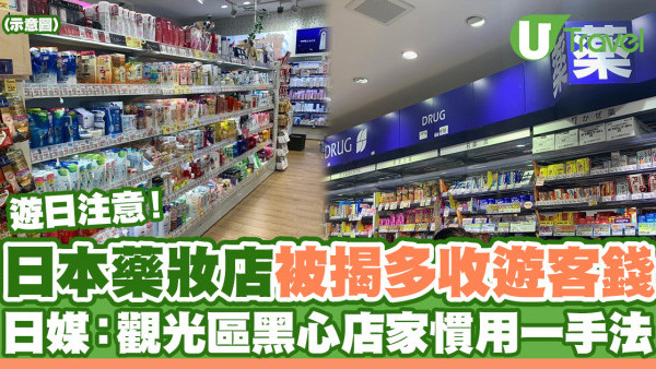 日本藥妝店被爆多收遊客錢 日媒揭觀光區黑心店家慣用一個手法！