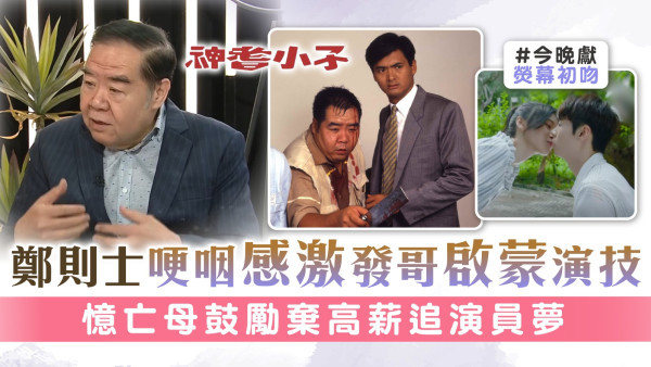 神耆小子│鄭則士哽咽感激發哥啟蒙演技 憶亡母鼓勵棄高薪追演員夢 