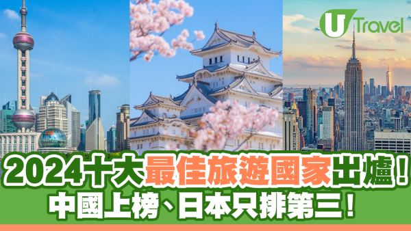 2024十大最佳旅遊國家出爐！中國上榜、日本只排第三！