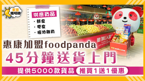 惠康網購｜惠康及Market Place加盟foodpanda 45分鐘送貨上門 推買1送1優惠吸客
