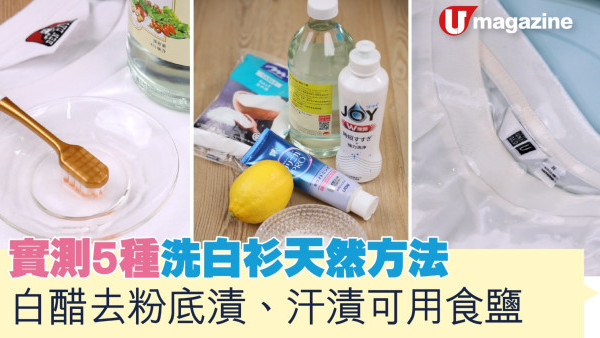 家居達人｜實測5種洗白衫天然方法 白醋去粉底漬、汗漬可用食鹽
