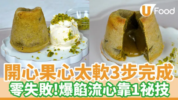 零失敗開心果心太軟食譜：爆餡流心心太軟靠1祕技 
